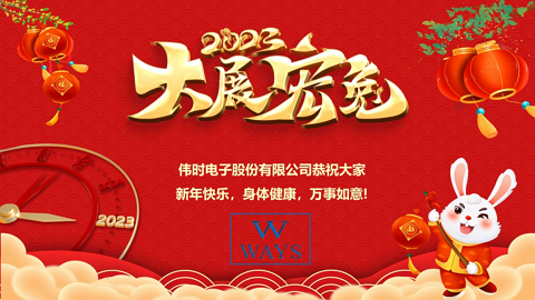 乐虎-lehu(国际)唯一官方网站
2023年新年祝福