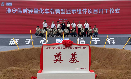 淮安lehu国际乐虎官网轻量化车载新型显示组件新建项目奠基仪式