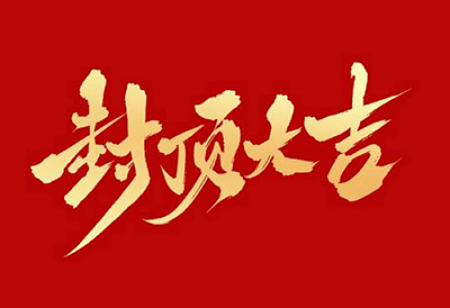 乐虎-lehu(国际)唯一官方网站
背光显示模组扩建及智能显示组件新建项目封顶仪式